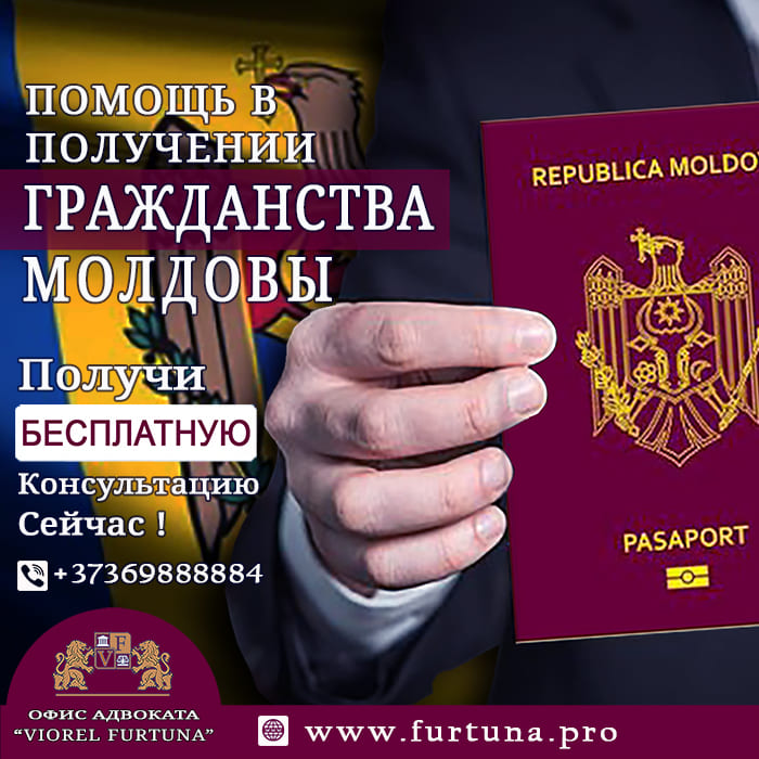 Получение гражданства Молдовы