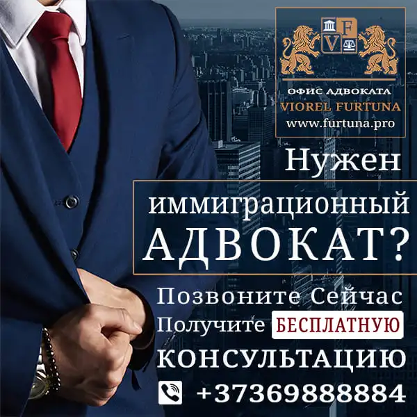Иммиграционный адвокат в Молдове